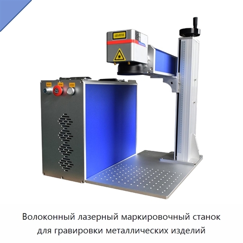 Волоконный лазерный маркировочный станок для гравировки металлических изделий