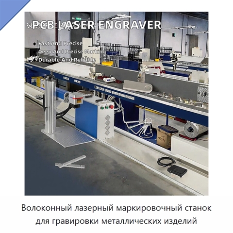 Волоконный лазерный маркировочный станок для гравировки металлических изделий