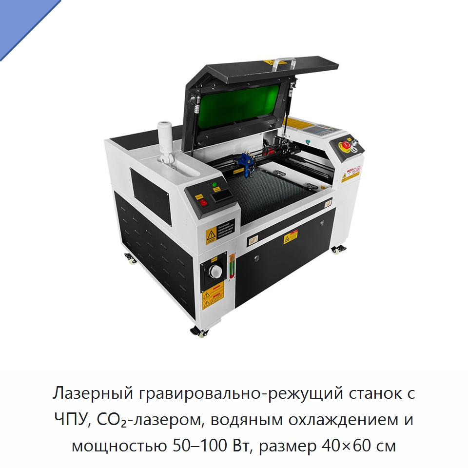 Лазерный гравировально-режущий станок с ЧПУ, CO₂-лазером, водяным охлаждением и мощностью 50–100 Вт, размер 40×60 см — Лазерные гравировальные станки