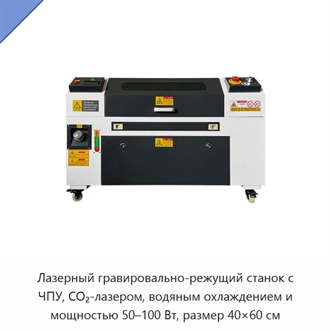 Лазерный гравировально-режущий станок с ЧПУ, CO₂-лазером, водяным охлаждением и мощностью 50–100 Вт, размер 40×60 см