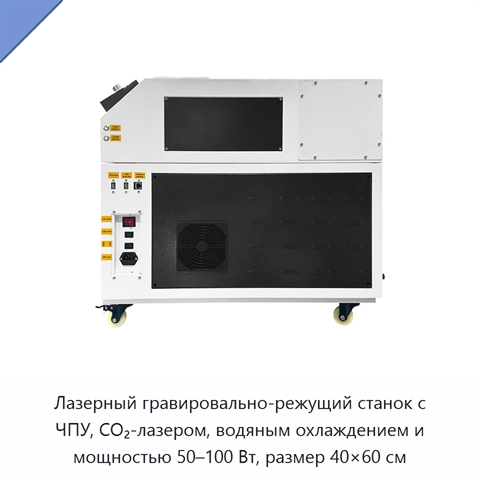 Лазерный гравировально-режущий станок с ЧПУ, CO₂-лазером, водяным охлаждением и мощностью 50–100 Вт, размер 40×60 см