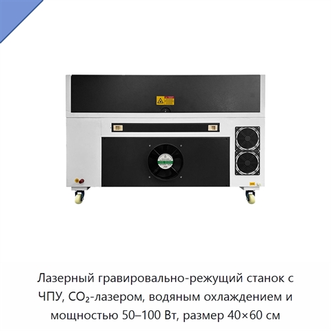 Лазерный гравировально-режущий станок с ЧПУ, CO₂-лазером, водяным охлаждением и мощностью 50–100 Вт, размер 40×60 см