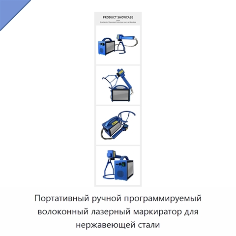 Портативный ручной программируемый волоконный лазерный маркиратор для нержавеющей стали