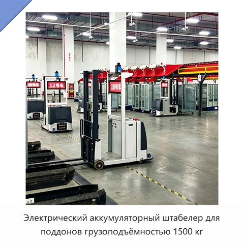 Электрический аккумуляторный штабелер для поддонов грузоподъёмностью 1500 кг
