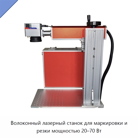 Волоконный лазерный станок для маркировки и резки мощностью 20–70 Вт
