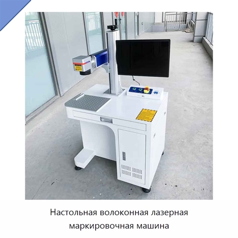 Настольная волоконная лазерная маркировочная машина