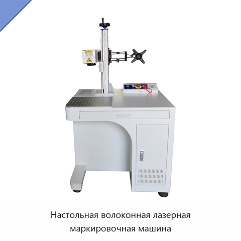 Настольная волоконная лазерная маркировочная машина