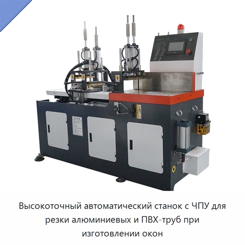 Высокоточный автоматический станок с ЧПУ для резки алюминиевых и ПВХ-труб при изготовлении окон