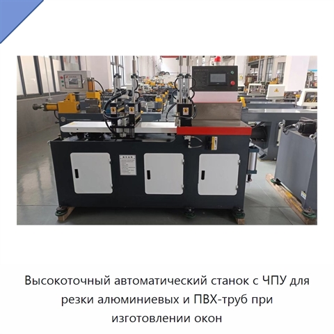 Высокоточный автоматический станок с ЧПУ для резки алюминиевых и ПВХ-труб при изготовлении окон