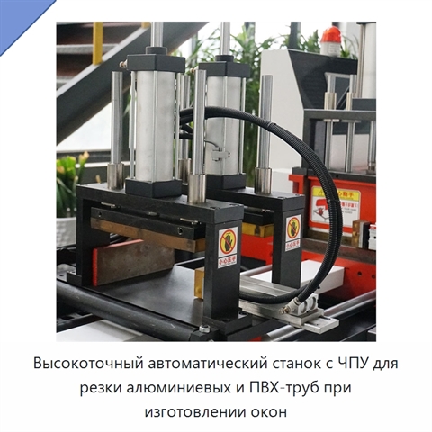 Высокоточный автоматический станок с ЧПУ для резки алюминиевых и ПВХ-труб при изготовлении окон