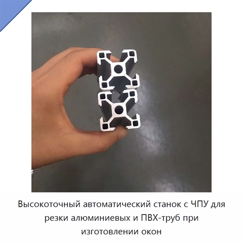 Высокоточный автоматический станок с ЧПУ для резки алюминиевых и ПВХ-труб при изготовлении окон