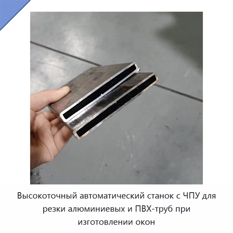 Высокоточный автоматический станок с ЧПУ для резки алюминиевых и ПВХ-труб при изготовлении окон