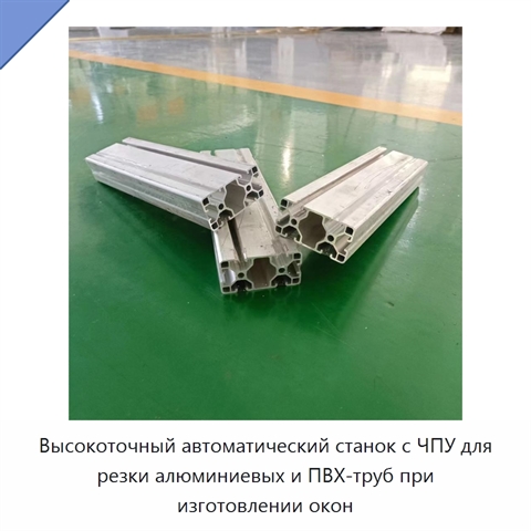 Высокоточный автоматический станок с ЧПУ для резки алюминиевых и ПВХ-труб при изготовлении окон
