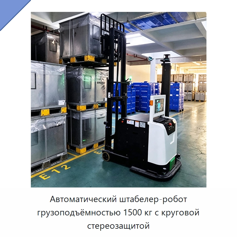 Автоматический штабелер-робот грузоподъёмностью 1500 кг с круговой стереозащитой — Вилочные погрузчики