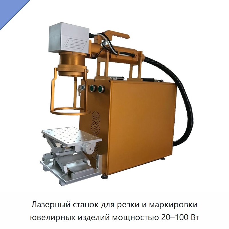 Лазерный станок для резки и маркировки ювелирных изделий мощностью 20–100 Вт — Лазерные маркировочные станки