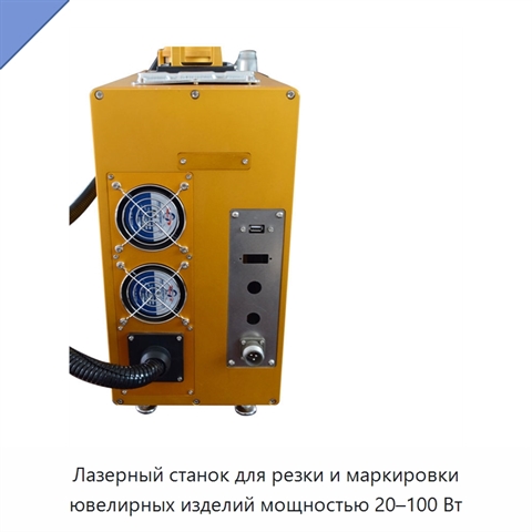 Лазерный станок для резки и маркировки ювелирных изделий мощностью 20–100 Вт