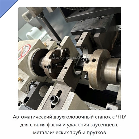 Автоматический двухголовочный станок с ЧПУ для снятия фаски и удаления заусенцев с металлических труб и прутков