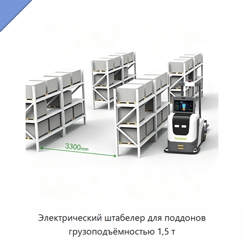 Электрический штабелер для поддонов грузоподъёмностью 1,5 т