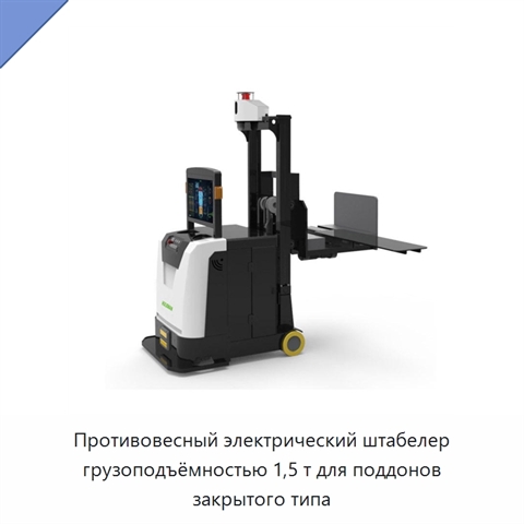 Противовесный электрический штабелер грузоподъёмностью 1,5 т для поддонов закрытого типа