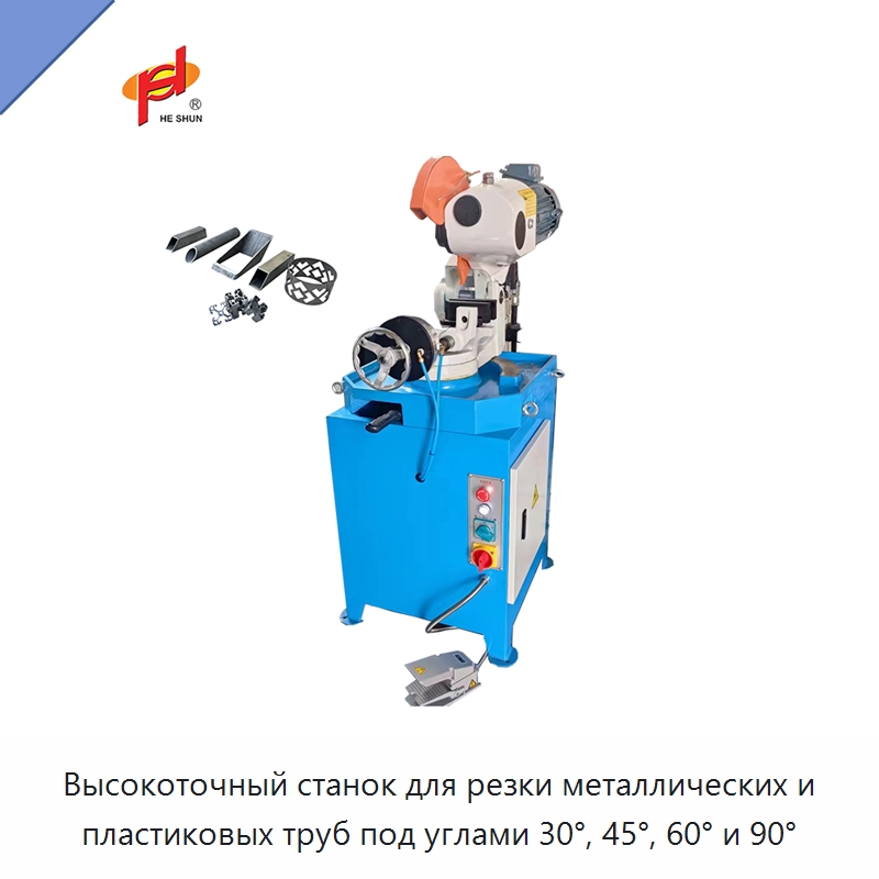 Высокоточный станок для резки металлических и пластиковых труб под углами 30°, 45°, 60° и 90° — Станки для обработки труб