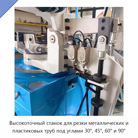 Высокоточный станок для резки металлических и пластиковых труб под углами 30°, 45°, 60° и 90°