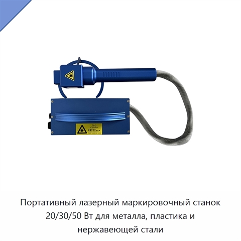 Портативный лазерный маркировочный станок 20/30/50 Вт для металла, пластика и нержавеющей стали