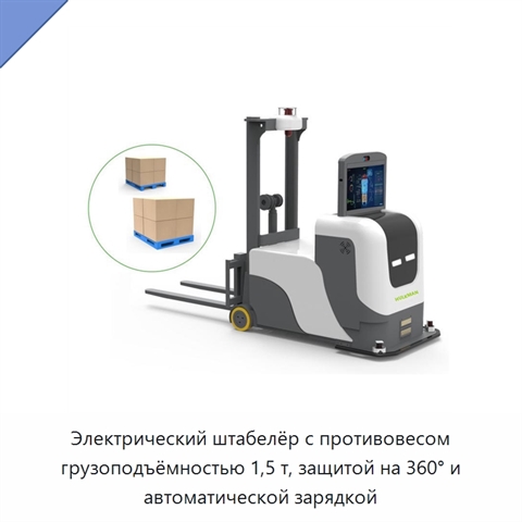 Электрический штабелёр с противовесом грузоподъёмностью 1,5 т, защитой на 360° и автоматической зарядкой
