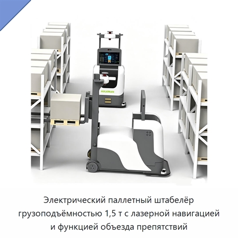 Электрический паллетный штабелёр грузоподъёмностью 1,5 т с лазерной навигацией и функцией объезда препятствий