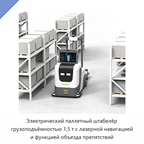 Электрический паллетный штабелёр грузоподъёмностью 1,5 т с лазерной навигацией и функцией объезда препятствий