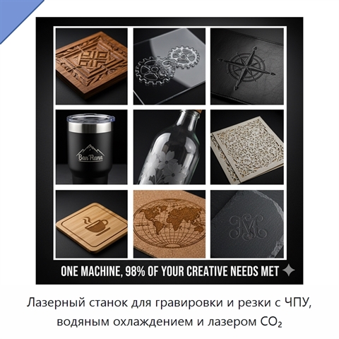 Лазерный станок для гравировки и резки с ЧПУ, водяным охлаждением и лазером CO₂