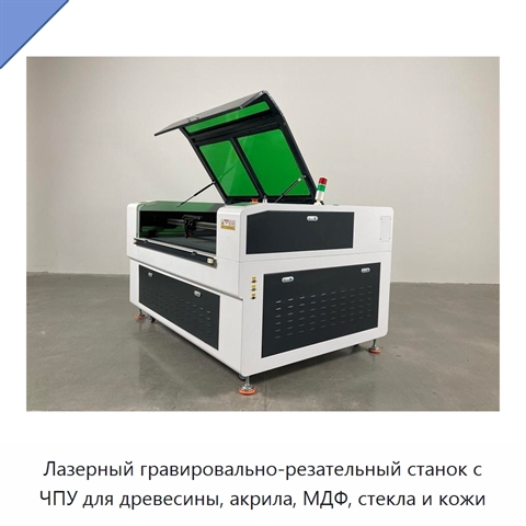 Лазерный гравировально-резательный станок с ЧПУ для древесины, акрила, МДФ, стекла и кожи