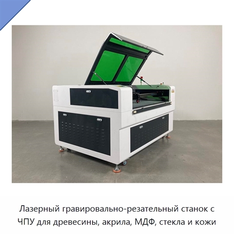 Лазерный гравировально-резательный станок с ЧПУ для древесины, акрила, МДФ, стекла и кожи