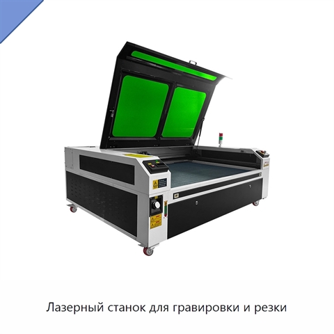 Лазерный станок для гравировки и резки