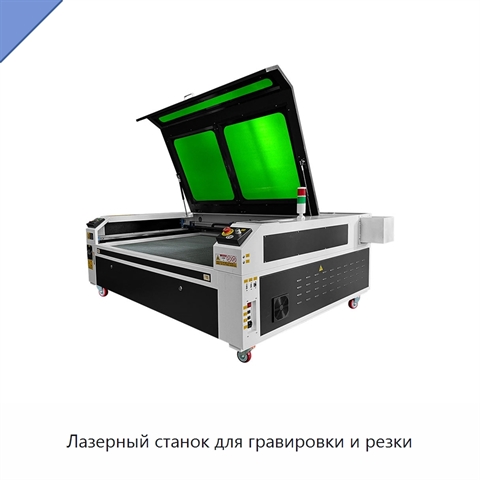 Лазерный станок для гравировки и резки