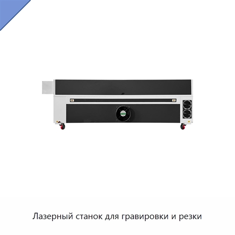 Лазерный станок для гравировки и резки