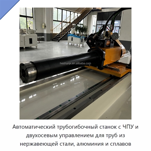 Автоматический трубогибочный станок с ЧПУ и двухосевым управлением для труб из нержавеющей стали, алюминия и сплавов