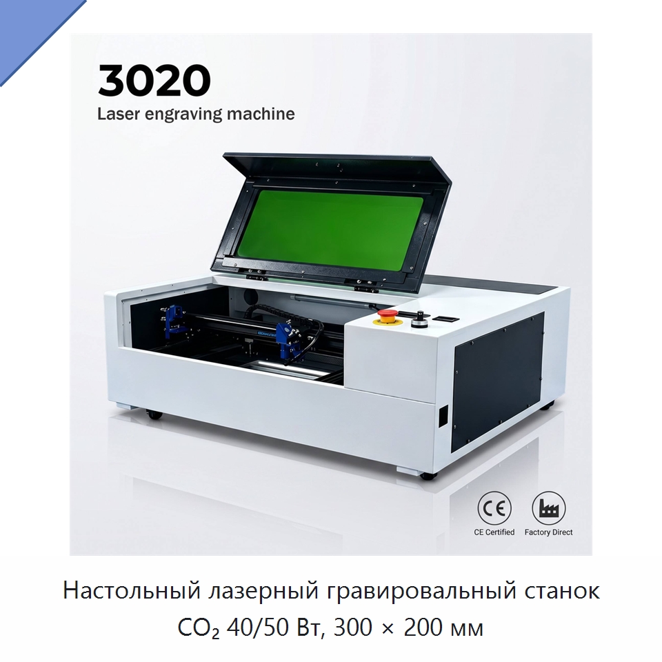 Настольный лазерный гравировальный станок CO₂ 40/50 Вт, 300 × 200 мм — Лазерные гравировальные станки
