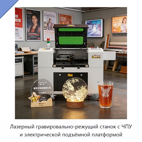 Лазерный гравировально-режущий станок с ЧПУ и электрической подъёмной платформой