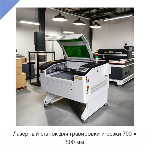 Лазерный станок для гравировки и резки 700 × 500 мм