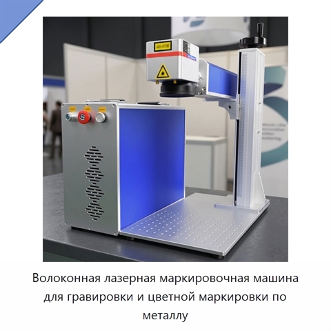 Волоконная лазерная маркировочная машина для гравировки и цветной маркировки по металлу