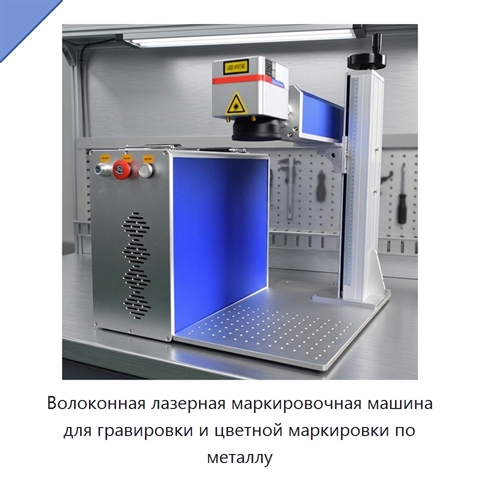 Волоконная лазерная маркировочная машина для гравировки и цветной маркировки по металлу