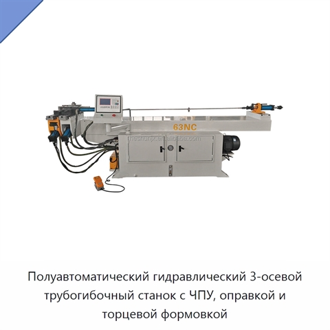 Полуавтоматический гидравлический 3-осевой трубогибочный станок с ЧПУ, оправкой и торцевой формовкой