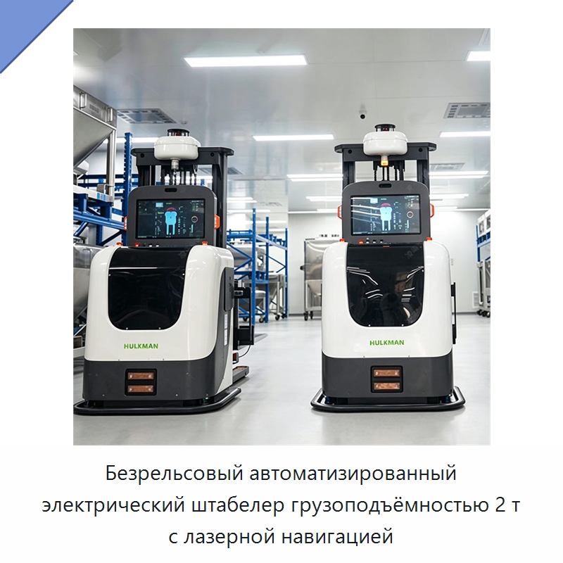 Безрельсовый автоматизированный электрический штабелер грузоподъёмностью 2 т с лазерной навигацией — Вилочные погрузчики