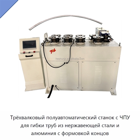 Трёхвалковый полуавтоматический станок с ЧПУ для гибки труб из нержавеющей стали и алюминия с формовкой концов