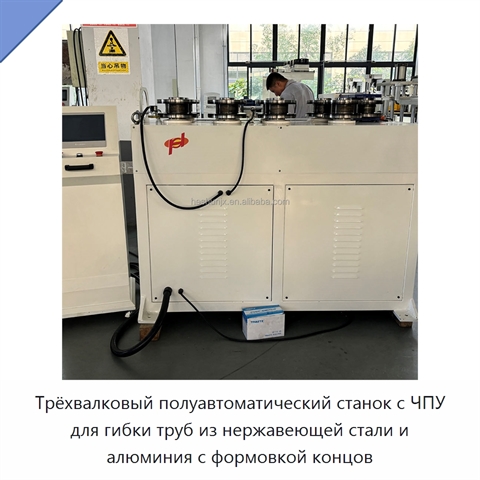 Трёхвалковый полуавтоматический станок с ЧПУ для гибки труб из нержавеющей стали и алюминия с формовкой концов