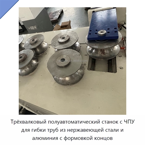 Трёхвалковый полуавтоматический станок с ЧПУ для гибки труб из нержавеющей стали и алюминия с формовкой концов