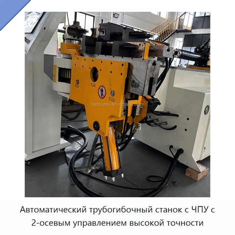 Автоматический трубогибочный станок с ЧПУ с 2-осевым управлением высокой точности