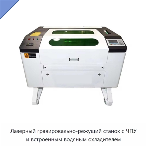 Лазерный гравировально-режущий станок с ЧПУ и встроенным водяным охладителем