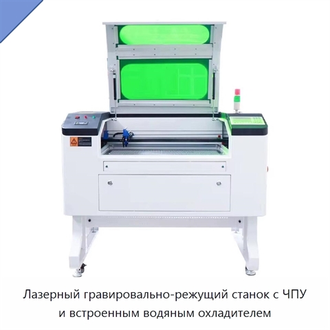 Лазерный гравировально-режущий станок с ЧПУ и встроенным водяным охладителем