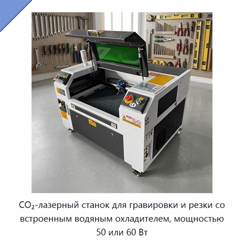 CO₂-лазерный станок для гравировки и резки со встроенным водяным охладителем, мощностью 50 или 60 Вт